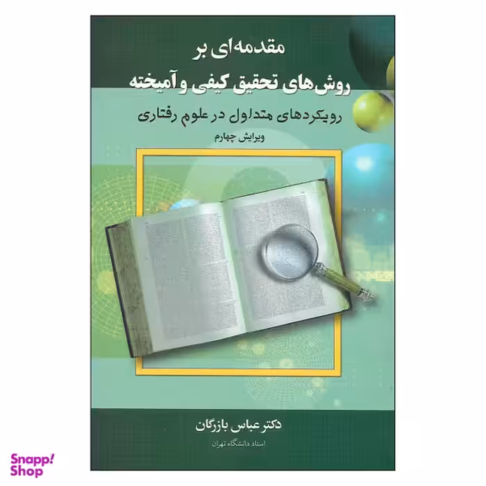 کتاب مقدمه ای بر روش های تحقیق کیفی و آمیخته اثر دکتر عباس بازرگان نشر دیدار