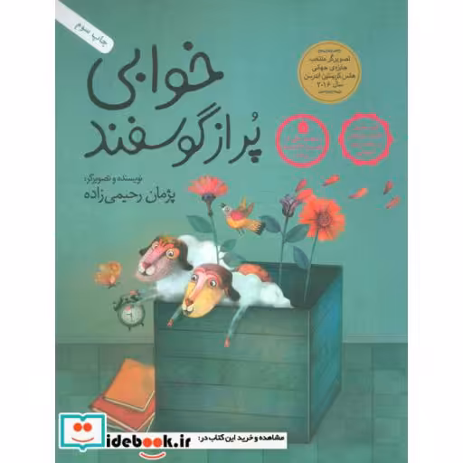 کتاب خوابی پر از گوسفند