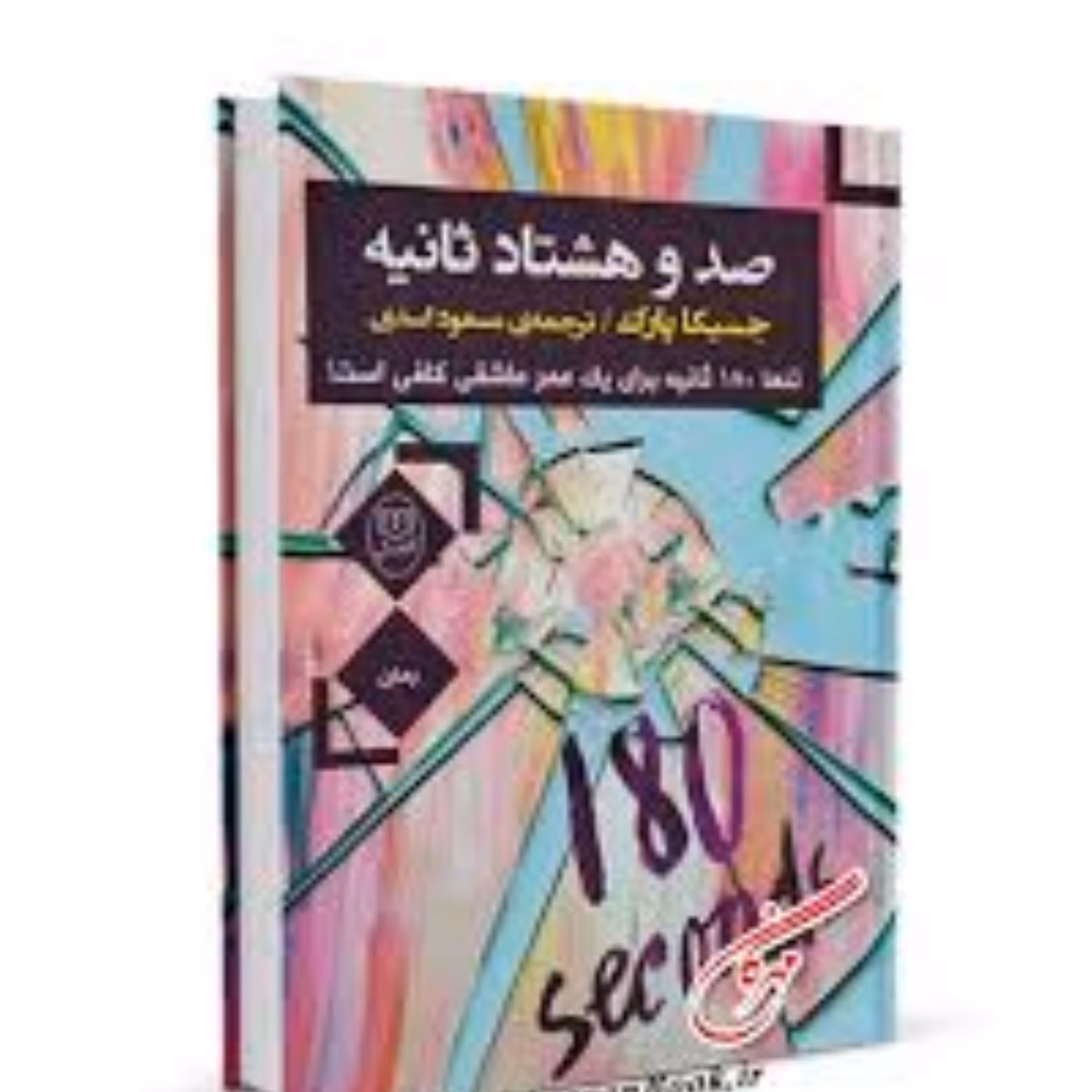 صد و هشتاد ثانیه (مصدق)