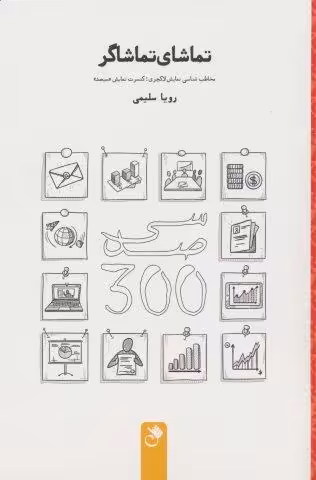 تماشای تماشاگر (مخاطب شناسی نمایش لاکچری؛کنسرت نمایش «سیصد»)