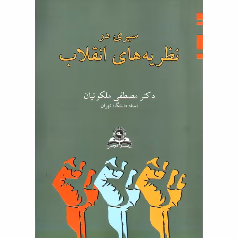سیری در نظریه های انقلاب