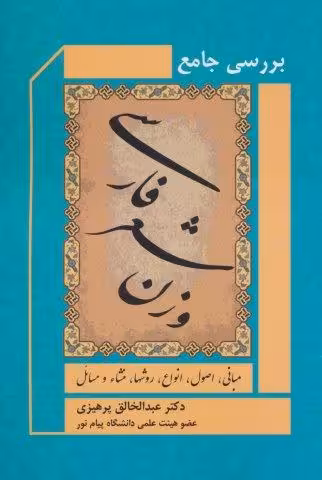 بررسی جامع وزن شعر فارسی (مبانی،اصول،انواع،روشها،منشاء و مسائل)