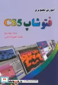 قیمت و خرید کتاب آموزش تصویری فتوشاپ CS5 | ایده بوک