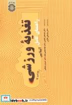 قیمت و خرید کتاب راهنمای کامل تغذیه ورزشی | ایده بوک