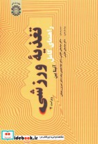 قیمت و خرید کتاب راهنمای کامل تغذیه ورزشی | ایده بوک