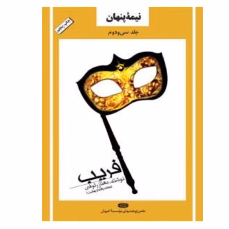 کتاب نیمه پنهان 32 جلد سی و دوم:فریب - خاطرات نجات یافته از بهائیت