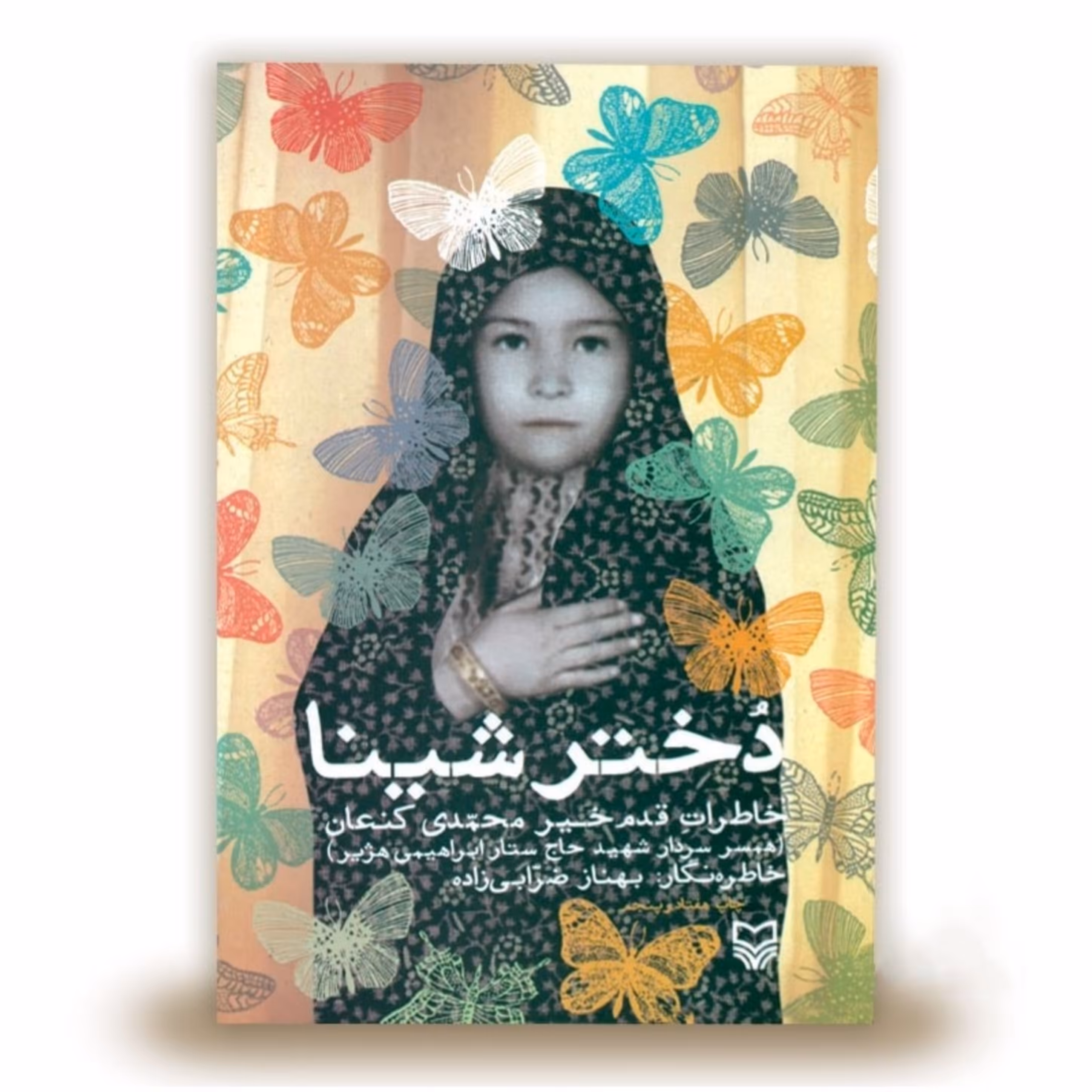 کتاب دختر شینا اثر بهناز ضرابی زاده