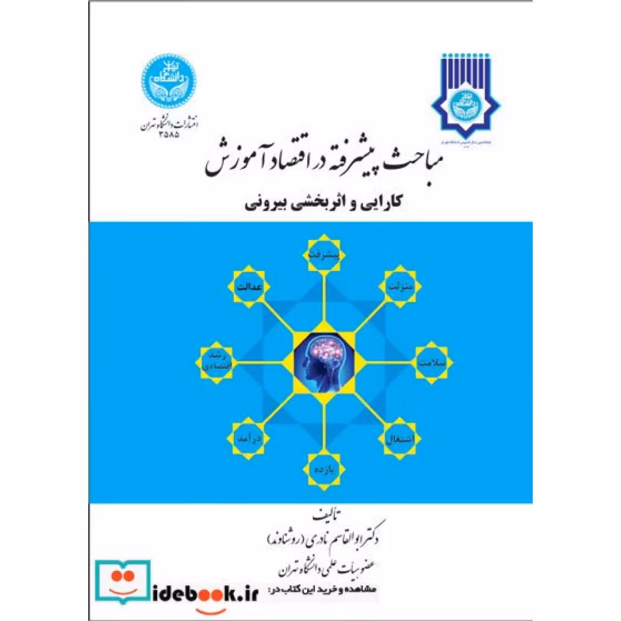 مباحث پیشرفته در اقتصاد آموزش کارایی و اثر بخشی بیرونی 3585