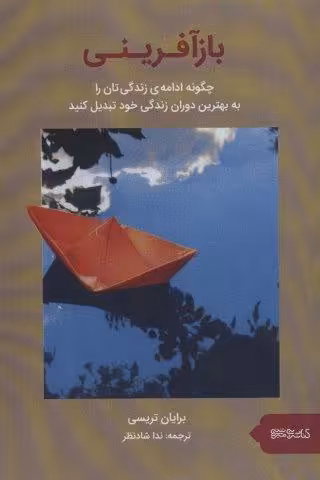 بازآفرینی (چگونه ادامه ی زندگی تان را به بهترین دوران زندگی خود تبدیل کنید)