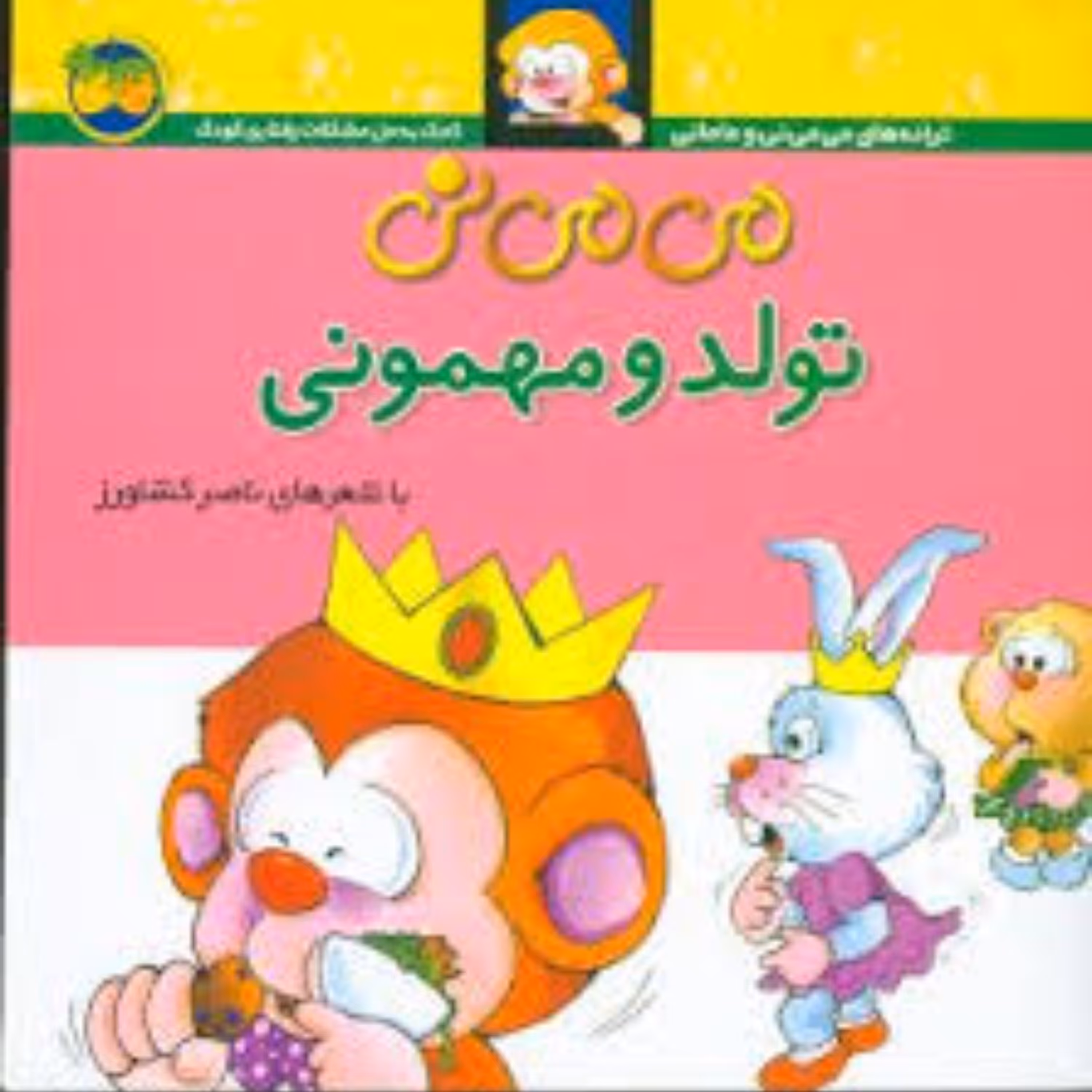 می می نی تولد و مهمونی