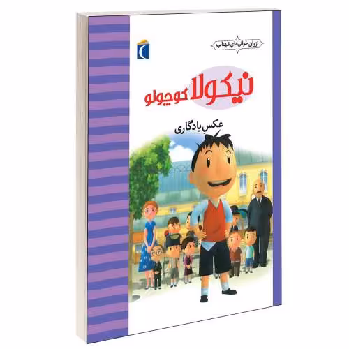 نیکولا کوچولو؛ عکس یادگاری نشر محراب قلم (13702)