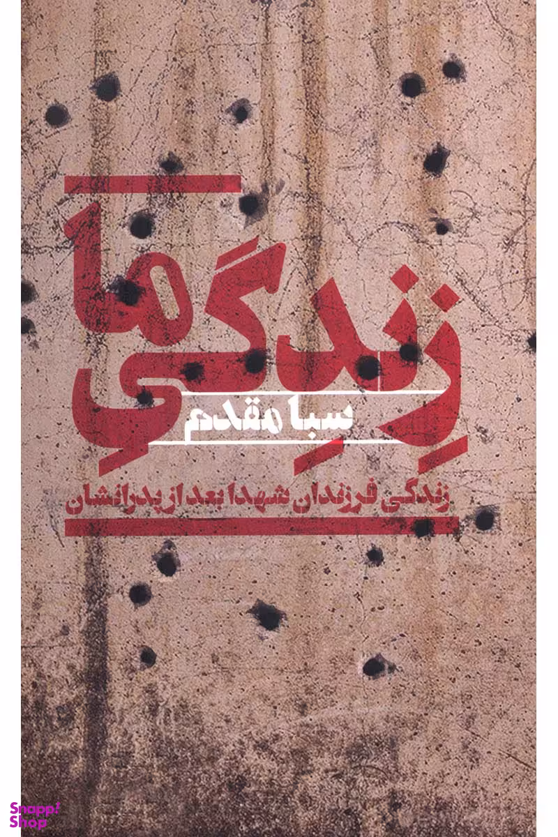 زندگی ما (زندگی فرزندان شهدا بعد از پدرانشان)