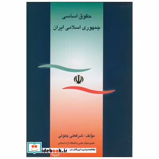 کتاب حقوق اساسی جمهوری اسلامی ایران اثر شرفعلی جلولی