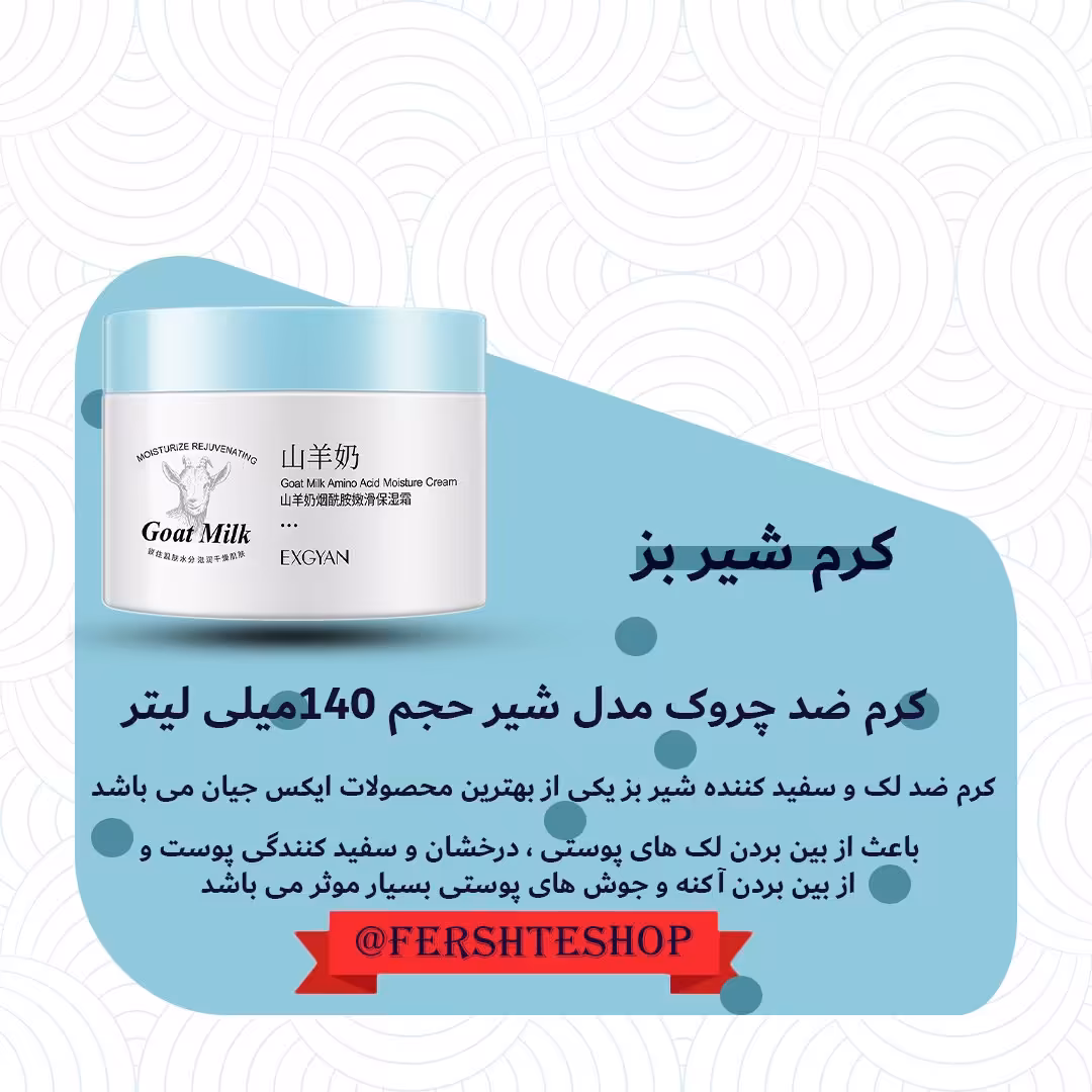 کرم شیر بز  اصلی و با کیفیت 