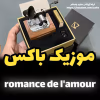 جعبه موزیکال ایل تمپو ولا مدل New Classico ملودی رومنس ROMANCE DE AMOUR گرامافون (پس کرایه)