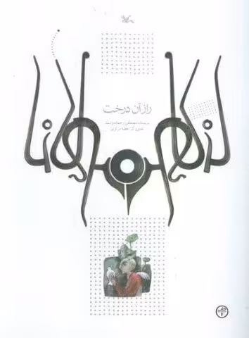 راز آن درخت