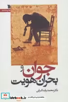 قیمت و خرید کتاب جوان و بحران هویت اثر محمدرضا شرفی | ایده بوک