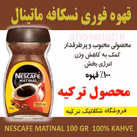 قهوه فوری  نسکافه ماتینال Matinal محصول ترک 100گرم ارسال از شکلاتیک ترکیه