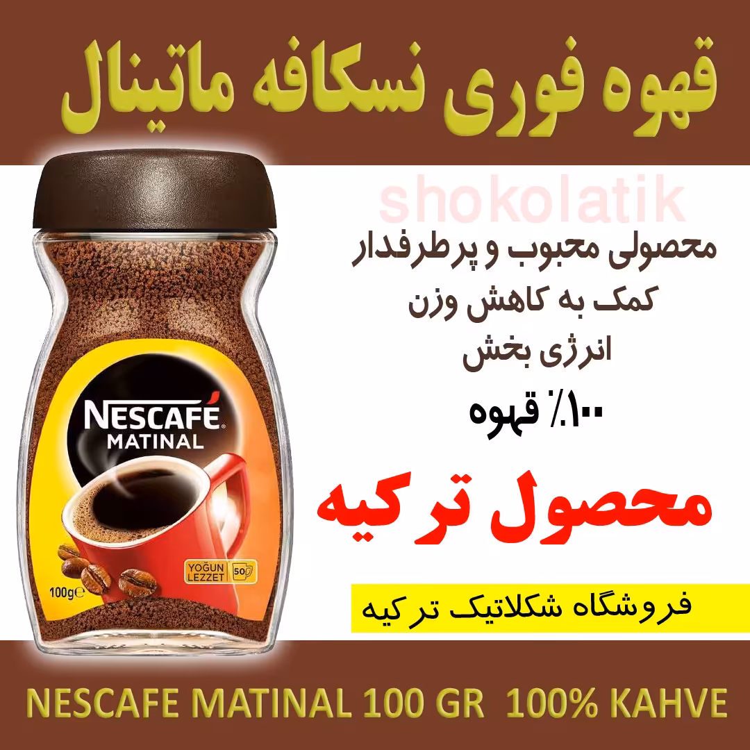 قهوه فوری  نسکافه ماتینال Matinal محصول ترک 100گرم ارسال از شکلاتیک ترکیه