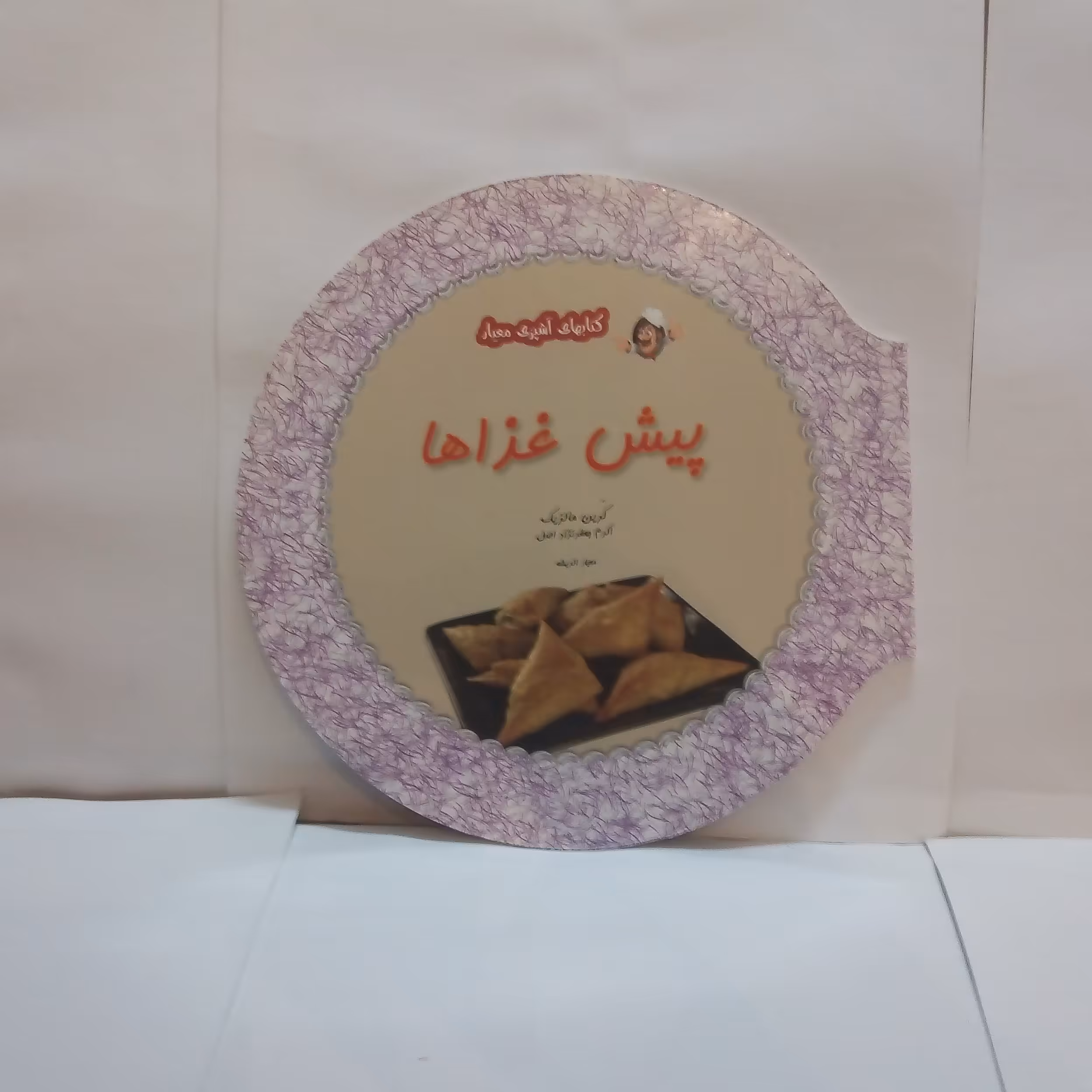 کتاب پیش غذاهاتالیف کرین مالزیک چاپ1393