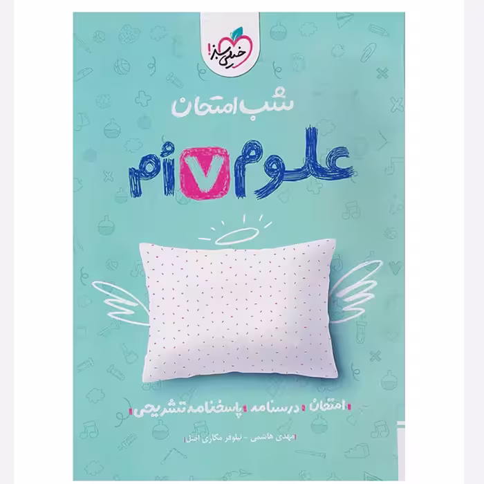 جزوه شب امتحان علوم هفتم خیلی سبز