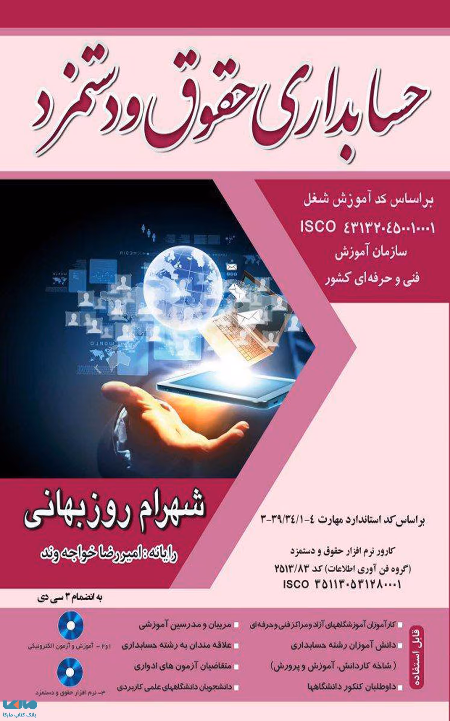 حسابداری حقوق و دستمزد شهرام روزبهانی نگاه دانش