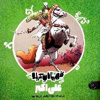 کتاب قهرمانان کربلا (علی اکبر)