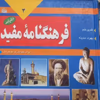 کتاب فرهنگنامه مفید الفبایی4