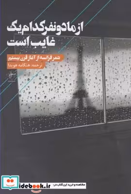 کتاب از ما دو نفر کدام یک غایب است نشر فصل پنجم