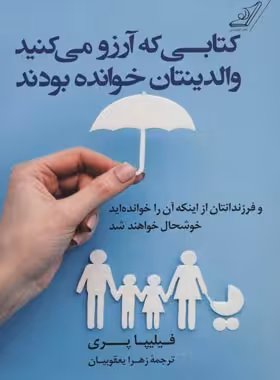 کتابی که آرزو می کنید والدینتان خوانده بودند - اثر فلیپا پری - نشر کوله پشت - چی بخونم