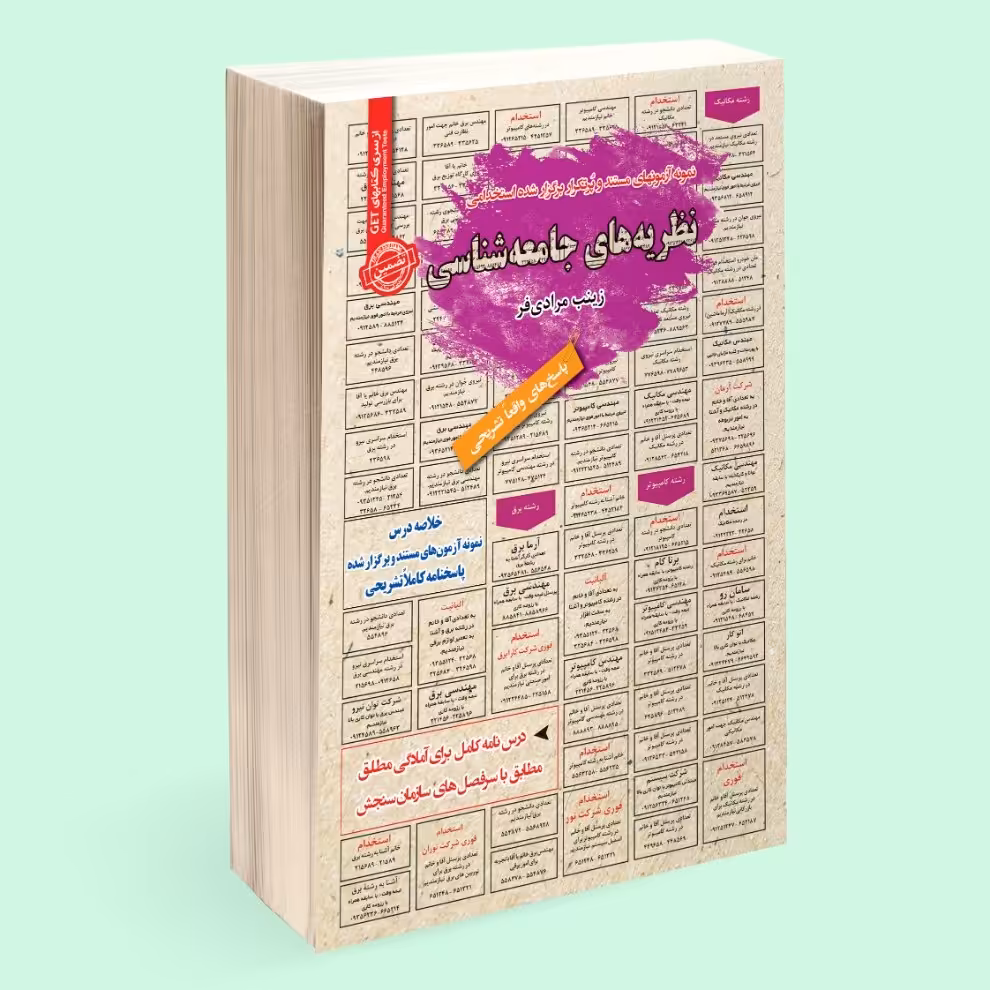 نمونه آزمونهای مستند و پرتکرار برگزار شده استخدامی نظریه های جامعه شناسی
