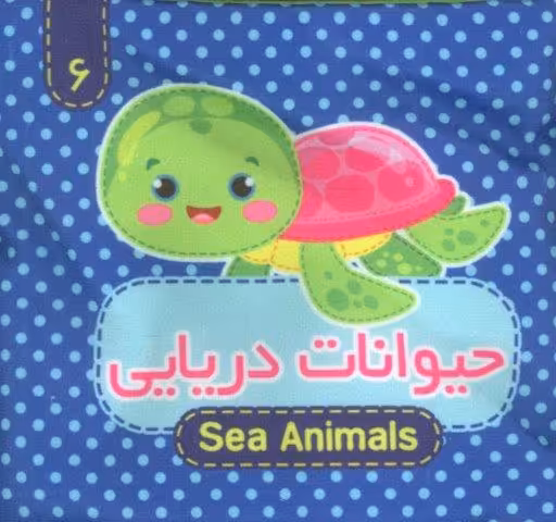 کتاب پارچه ای سوت دار 6 (حیوانات دریایی)،(2زبانه)