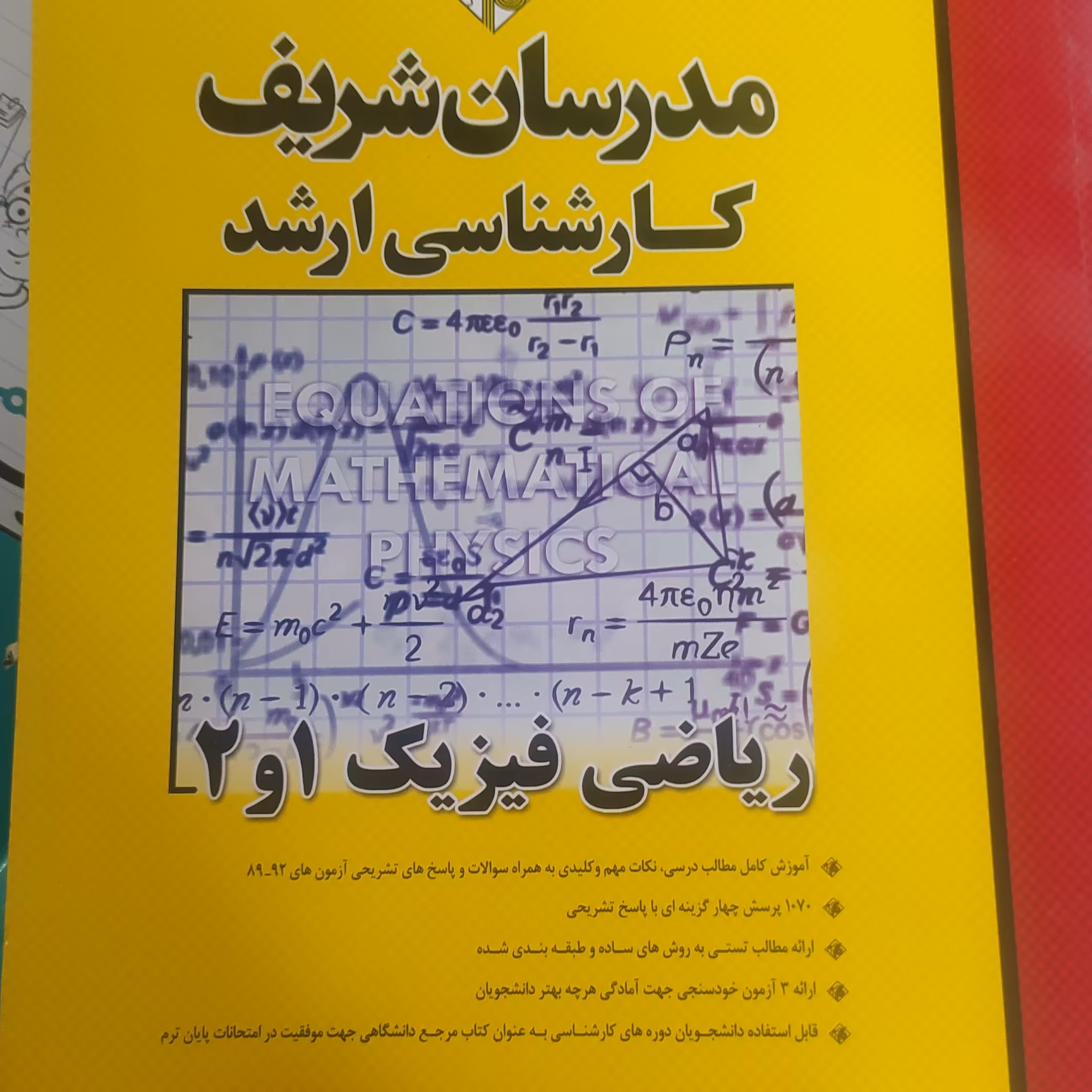 کتاب مدرسان شریف کارشناسی ارشد ریاضی فیزیک 1و2