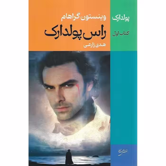 راس پولدارک کتاب اول