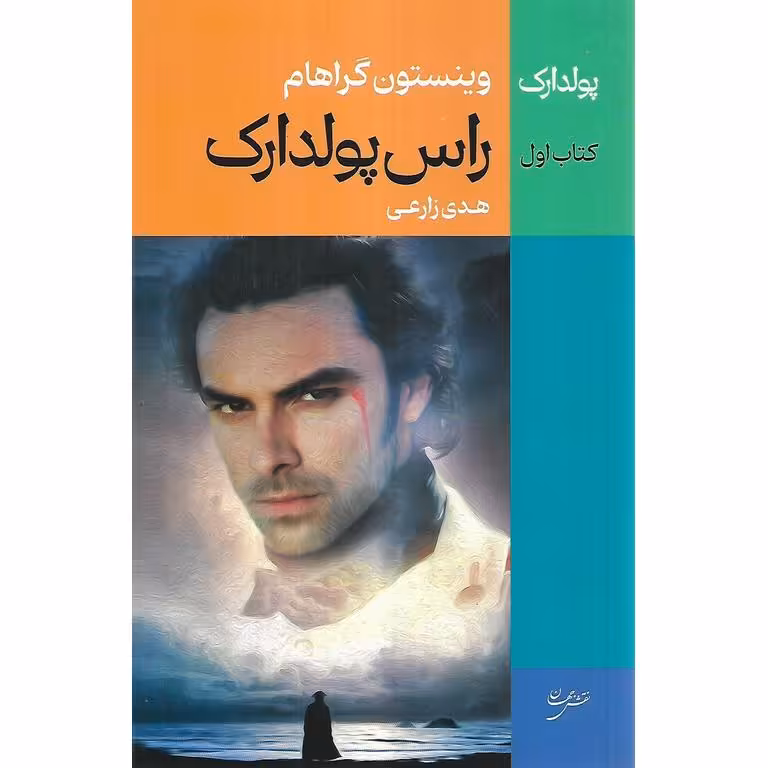 راس پولدارک کتاب اول
