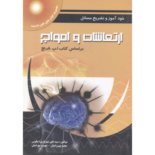 کتاب تشریح مسائل ارتعاشات و امواج فرنج