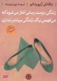 کتاب زندگی دومت زمانی آغاز می شود اثر رافایل ژیوردانو انتشارات کتاب پارسه