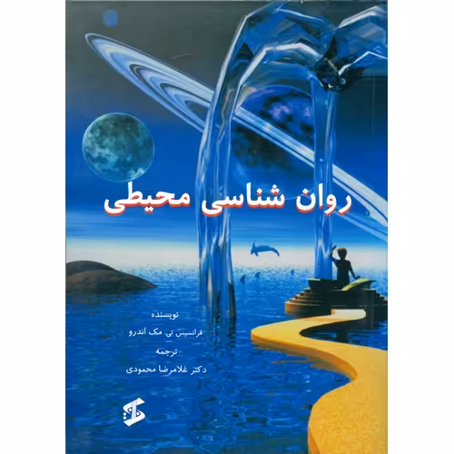 روان شناسی محیطی