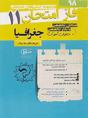 کتاب فاز امتحان جغرافیا یازدهم مشاوران