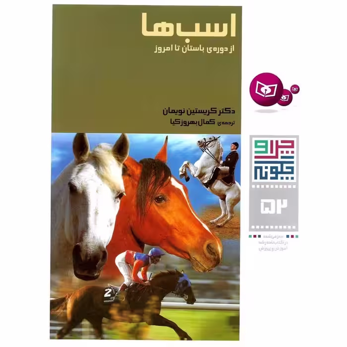 چرا و چگونه 52: اسب ها از دوره ی باستان تا امروز
