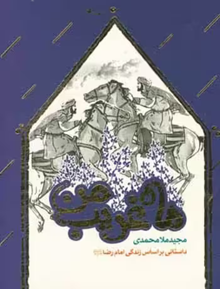 کتاب ماه غریب من اثر مجید ملامحمدی