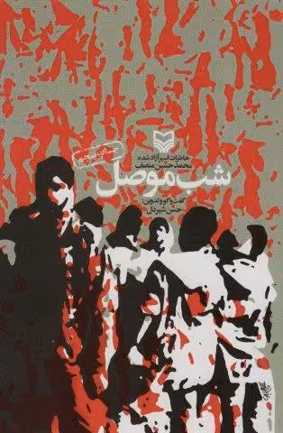 شب موصل (خاطرات اسیر آزاد شده محمدحسین منصف)