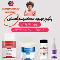 پک مداوا حساسیت فصلی حکیم