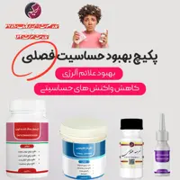 پک مداوا حساسیت فصلی حکیم