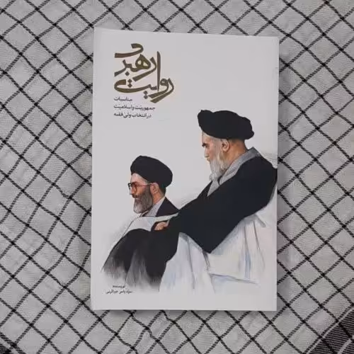 روایت رهبری 