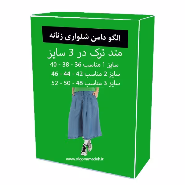 الگو آماده خیاطی دامن شلواری زنانه متد مولر سایز 36 تا 52