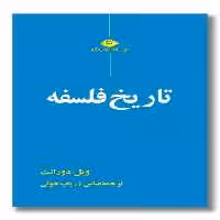 کتاب تاریخ فلسفه
