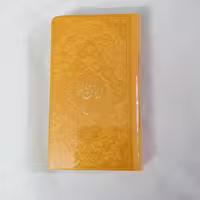 کتاب دیوان حافظ  با فالنامه  نشر پارمیس قطع جیبی رنگ جلدبنفش کمرنگ