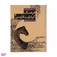 کتاب فرهنگ کردی فارسی هه ژار اثر عبدالرحمن شرفکندی انتشارات سروش