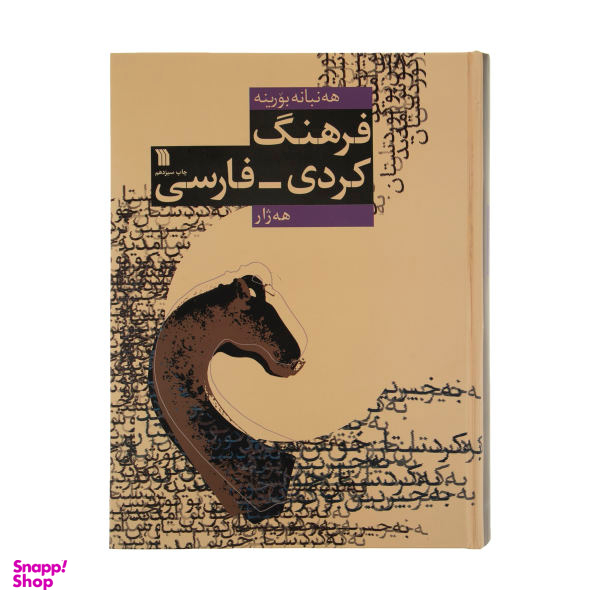 کتاب فرهنگ کردی فارسی هه ژار اثر عبدالرحمن شرفکندی انتشارات سروش